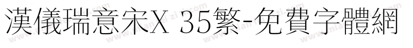 汉仪瑞意宋X 35繁字体转换
